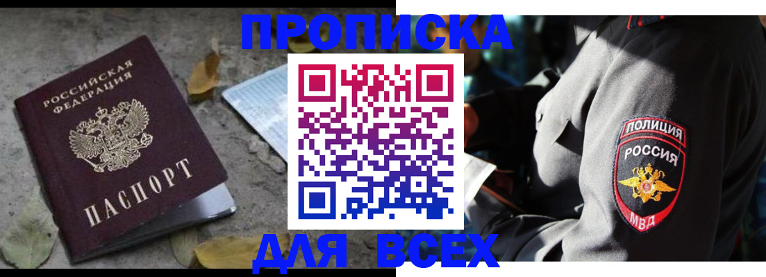 купить прописку в Балахне